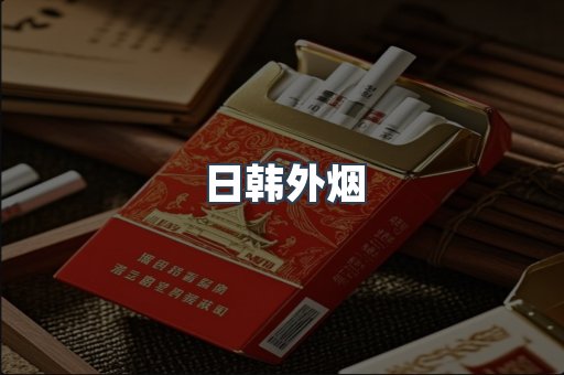 日韩外烟
