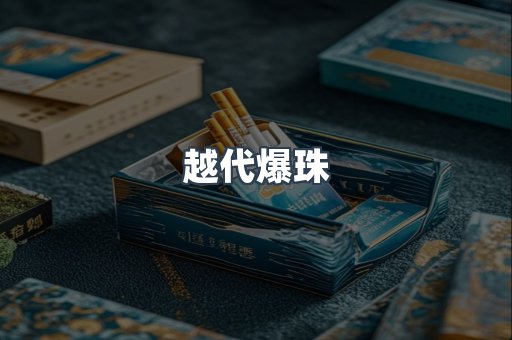 越代爆珠