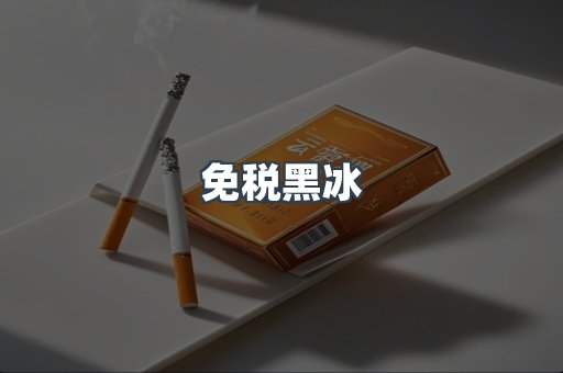 免税黑冰